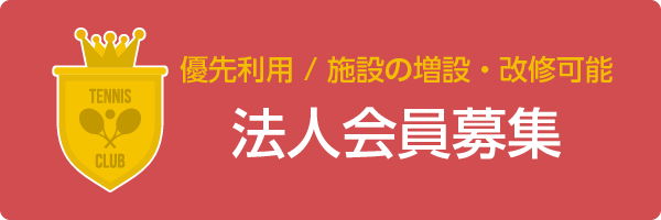 優先利用 / 施設の増設・改修可能　法人会員募集