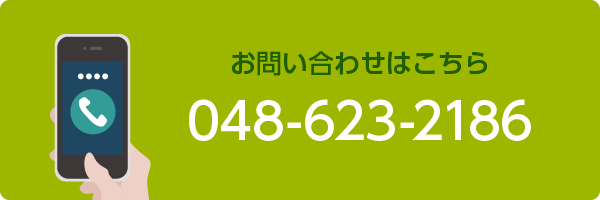 お問い合わせはこちら　048-623-2186