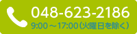 048-623-2186　9：00～17：00（火曜日を除く）